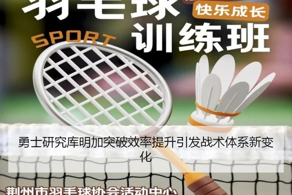 勇士研究库明加突破效率提升引发战术体系新变化