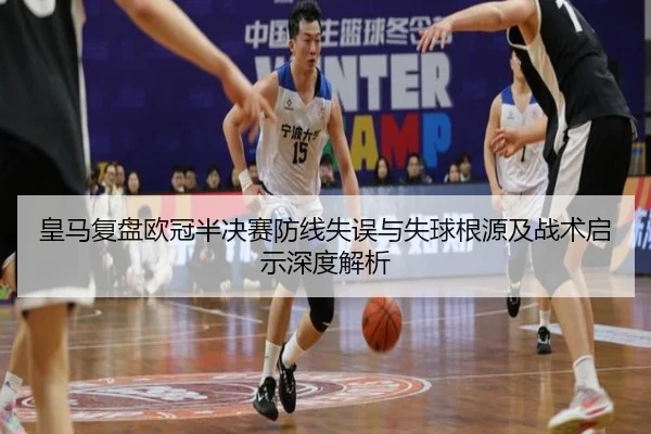 皇马复盘欧冠半决赛防线失误与失球根源及战术启示深度解析（kaiyun）