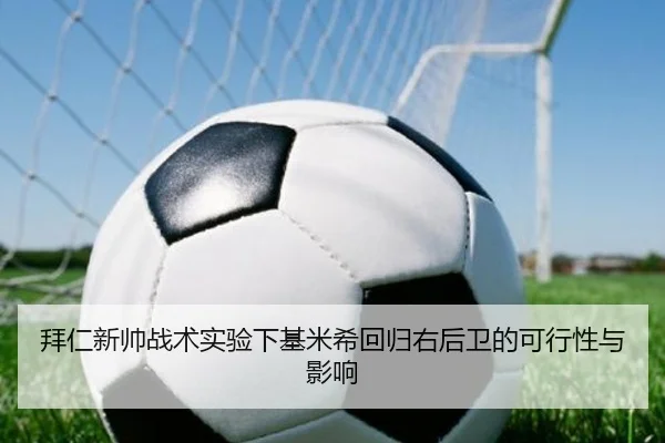 拜仁新帅战术实验下基米希回归右后卫的可行性与影响