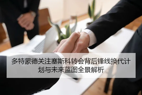 多特蒙德关注塞斯科转会背后锋线换代计划与未来蓝图全景解析