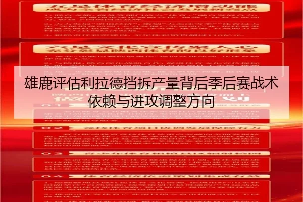 雄鹿评估利拉德挡拆产量背后季后赛战术依赖与进攻调整方向