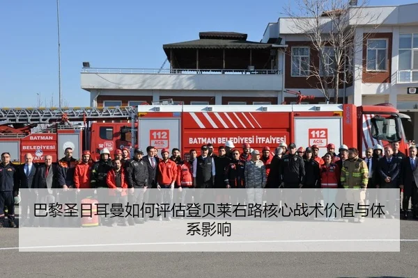 巴黎圣日耳曼如何评估登贝莱右路核心战术价值与体系影响