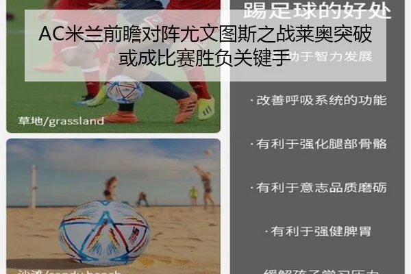 AC米兰前瞻对阵尤文图斯之战莱奥突破或成比赛胜负关键手