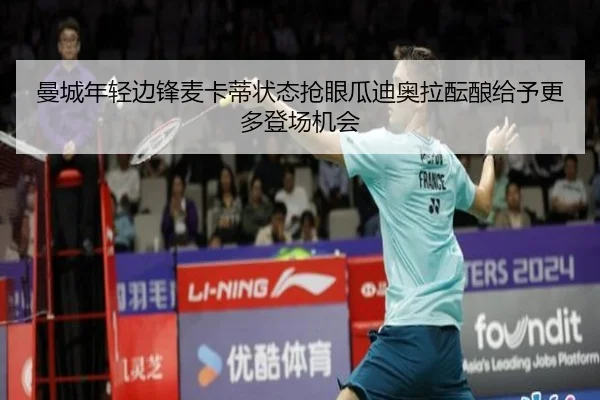 曼城年轻边锋麦卡蒂状态抢眼瓜迪奥拉酝酿给予更多登场机会